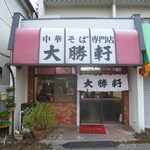 大勝軒 - '18/12/23 店構え