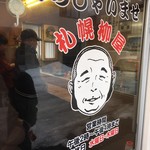 たいやき札幌柳屋 - 