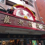 Dragon Restaurant - 外観