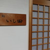 鮨 いし田