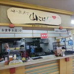 初狩パーキングエリア （上り線）　峠の茶屋 - 