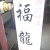 四川食房 福龍