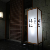鮨 割烹 福松 三鷹店 - 