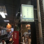 パーラー 小やじ - 