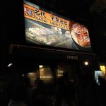 宇奈とと - お店外観