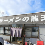 ラーメンの龍王 - お店　2018/12