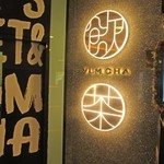 飲茶 - お店看板