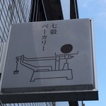 七穀ベーカリー - 