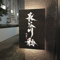 長谷川 稔 - 