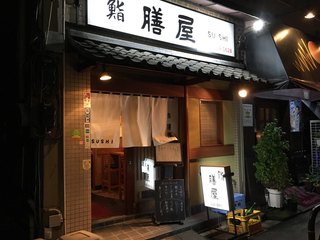 鮨 膳屋 - 