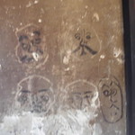 プチバカンス - 100年前の落書き