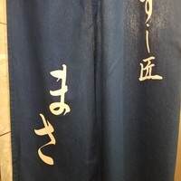すし匠 まさ - 