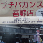 プチバカンス - 掲示物