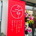 BENTO261 - とても綺麗なお店❗️おめでとうございます㊗️