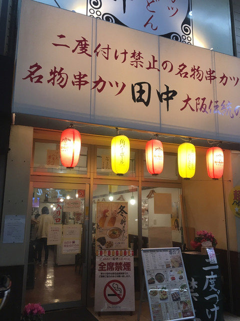 串カツ田中 平塚店 平塚 居酒屋 ネット予約可 食べログ 串カツ田中 平塚店 平塚 居酒屋 ネット予約可 食べログ
