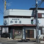 和菓子司 和田屋 - 国道4号線沿い、間々田駅近くにある「和菓子司　和田屋」