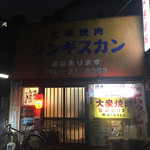 大衆焼肉本店 - 