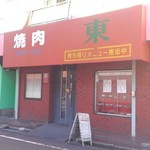 焼肉 東 - お店外観・萩中店とそっくり