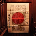 Bar 高橋 - 布告 大日本帝國軍司令官