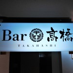 Bar 高橋 - Bar 高橋