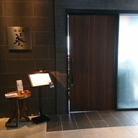 鉄板焼 葵 - 
