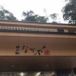 なかや売店 - 鹿嶋神宮の 駐車場にある  おみやげの売店です。店内で  甘酒や軽食なども食べられるようです♪