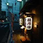 郷土料理 薩摩藩 炊き肉屋 - 