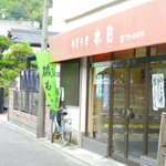 御菓子処 本田 - 