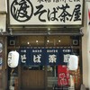 信州そば処 そば茶屋 津店