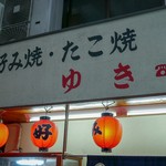 ゆき - ☆こちらの看板が目印です(^_-)-☆☆