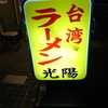 台湾ラーメン光陽