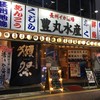 豊丸水産 下関駅前店