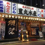 豊丸水産 下関駅前店 - 豊丸水産下関店