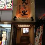 えびす坐 - ココね