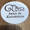 サロン ド クルミッ子