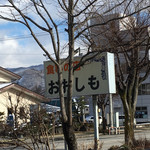 おおしも食堂 - 