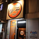 揚鶏屋　伊予 - 外観