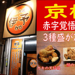 揚鶏屋　伊予 - 