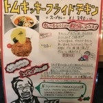 スープカレー トムトムキキル - 某フライドチキンメーカーを脅かす戦慄のメニュー（笑）