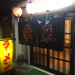 幸来ラーメン - 年季の入った外観