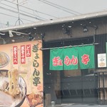 Gyoran Tei - 開店から麺100杯で営業終了だそうです。2018年12月