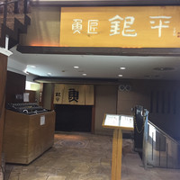 魚匠 銀平 道頓堀店 - 