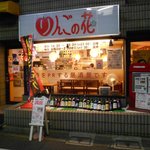 青森PR居酒屋 りんごの花 - ある日の外観