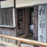 見蘭牛ダイニング　玄 - 神社境内にある松下村塾