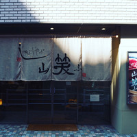 しゃぶしゃぶ 山笑ふ 銀座店 - 
