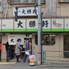 永福町 大勝軒