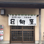 青竹手打ラーメン 日向屋 - 日向屋さん