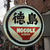 徳島ヌードル ぱどる
