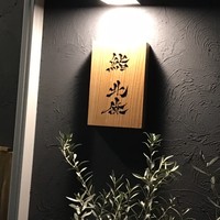 鮨 北條 - 
