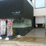 越前がに・海鮮料理専門店 みくに隠居処 - お店の前